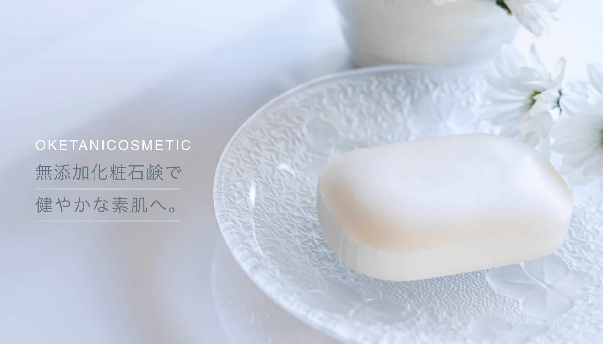 OKETANICOSMETIC無添加化粧石鹸で健やかな素肌へ。