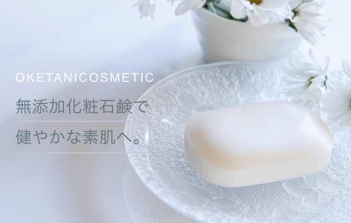 OKETANICOSMETIC無添加化粧石鹸で健やかな素肌へ。